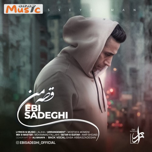 دانلود آهنگ قصه من از ابی صادقی (کیفیت 320 و 128) + متن آهنگ