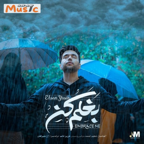 دانلود آهنگ بغلم کن از احسان یاسین (کیفیت 320 و 128) + متن آهنگ