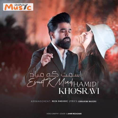 دانلود آهنگ اسمت که میاد از حمید خسروی (کیفیت 320 و 128)