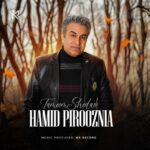 دانلود آهنگ تموم شدس از حمید پیروزنیا (کیفیت 320 و 128) + متن آهنگ