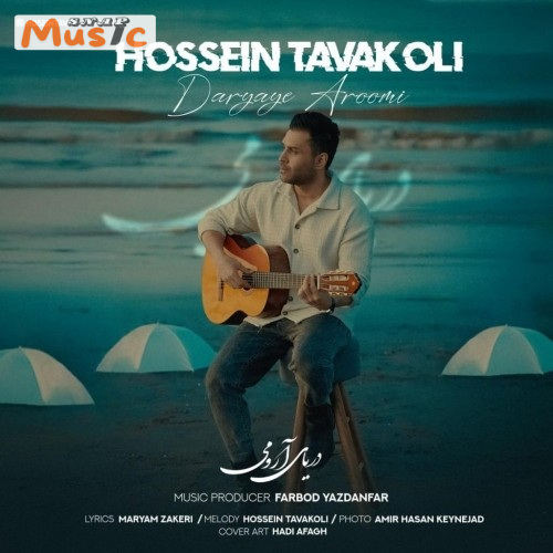دانلود آهنگ دریای آرومی از حسین توکلی (کیفیت 320 و 128) + متن آهنگ