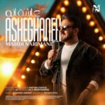 دانلود آهنگ عاشقانه از مهدی نریمانی (کیفیت 320 و 128) + متن آهنگ