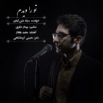 دانلود آهنگ تو را دیدم از میلاد علی آبادی (کیفیت 320 و 128) + متن آهنگ
