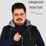 دانلود آهنگ عاشقانه از میلاد تاجیک (کیفیت 320 و 128) + متن آهنگ
