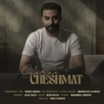 دانلود آهنگ چشمات از سامان قانع (کیفیت 320 و 128) + متن آهنگ