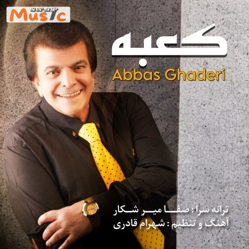 دانلود آهنگ كعبه از عباس قادرى (کیفیت 320 و 128) + متن آهنگ🎤