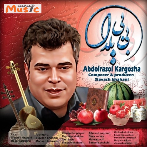 دانلود آهنگ بی بی یلدا از عبدالرسول کارگشا (کیفیت 320 و 128) + متن آهنگ🎤