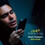 دانلود آهنگ طهرون از افشین آریا (کیفیت 320 و 128) + متن آهنگ🎤