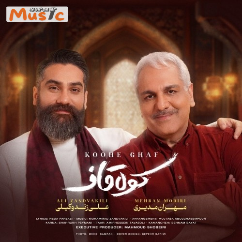 دانلود آهنگ کوه قاف از علی زندوکیلی و مهران مدیری (کیفیت 320 و 128) + متن آهنگ🎤