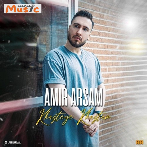 دانلود آهنگ خسته ی خستم از امیر آرسام (کیفیت 320 و 128) + متن آهنگ🎤