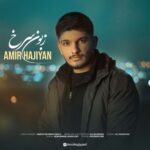 دانلود آهنگ زبون سرخ از امیر حاجیان (کیفیت 320 و 128) + متن آهنگ🎤