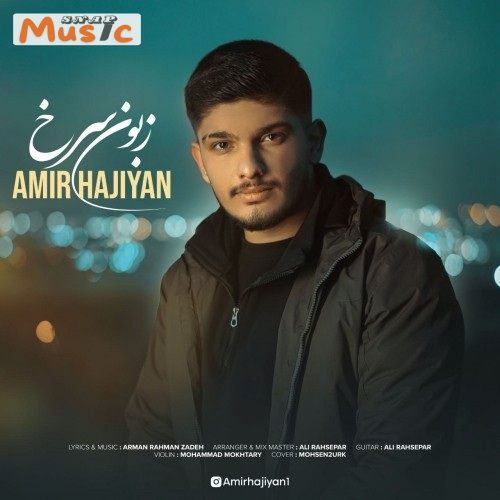 دانلود آهنگ زبون سرخ از امیر حاجیان (کیفیت 320 و 128) + متن آهنگ🎤
