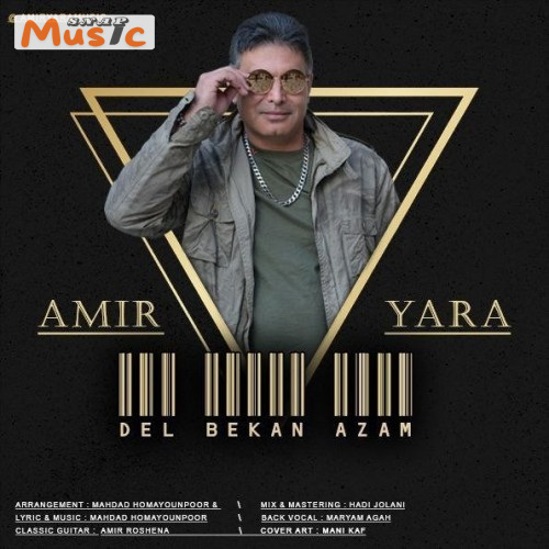 دانلود آهنگ دل بکن ازم از امیر یارا (کیفیت 320 و 128) + متن آهنگ🎤
