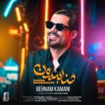 دانلود آهنگ حنابندون از بهنام کمانی (کیفیت 320 و 128) + متن آهنگ🎤