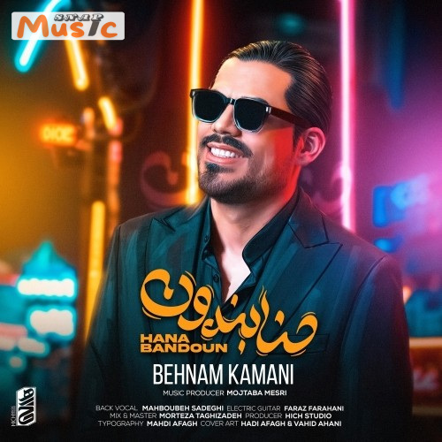 دانلود آهنگ حنابندون از بهنام کمانی (کیفیت 320 و 128) + متن آهنگ🎤