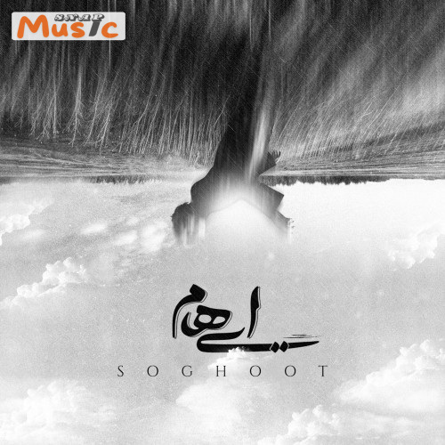 دانلود آهنگ سقوط از ایهام (کیفیت 320 و 128) + متن آهنگ🎤