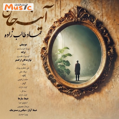 دانلود آهنگ آینه جان از عماد طالب زاده (کیفیت 320 و 128) + متن آهنگ🎤