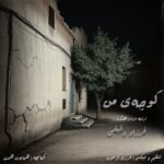 دانلود آهنگ کوچه ی من از فرزاد دقیقی (کیفیت 320 و 128) + متن آهنگ🎤