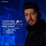 دانلود آهنگ دوری و دوستی از حامد سانیانی (کیفیت 320 و 128) + متن آهنگ🎤