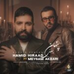 دانلود آهنگ بغض پنهان از حمید هیراد و میثم اکبری (کیفیت 320 و 128) + متن آهنگ🎤