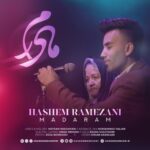 دانلود آهنگ مادرم از هاشم رمضانی (کیفیت 320 و 128) + متن آهنگ🎤