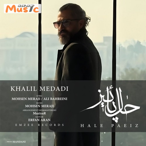 دانلود آهنگ حال پاییز‌ از خلیل مدادی (کیفیت 320 و 128) + متن آهنگ🎤