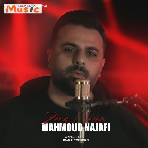 دانلود آهنگ زنگ نزن از محمود نجفی (کیفیت 320 و 128) + متن آهنگ🎤