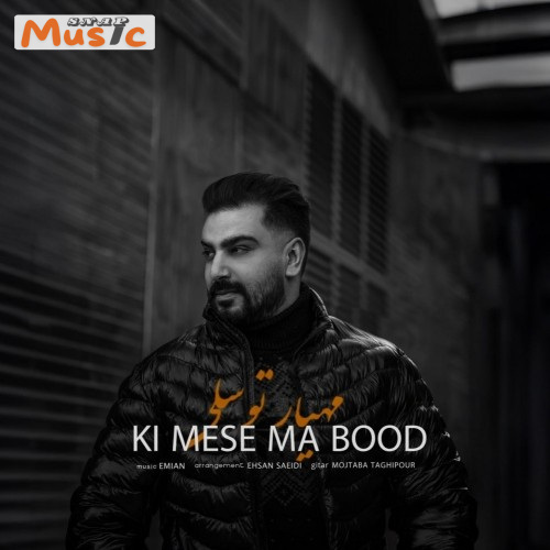 دانلود آهنگ کی مث ما بود از مهیار توسلی (کیفیت 320 و 128) + متن آهنگ🎤