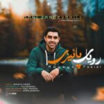 دانلود آهنگ رویای پاییزی از مانی زندوکیلی (کیفیت 320 و 128) + متن آهنگ