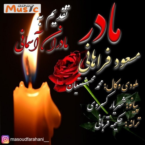 دانلود آهنگ مادر از مسعود فراهانی (کیفیت 320 و 128) + متن آهنگ🎤