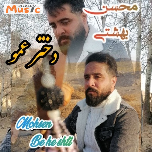 دانلود آهنگ دخترعمو از محسن بهشتی (کیفیت 320 و 128)