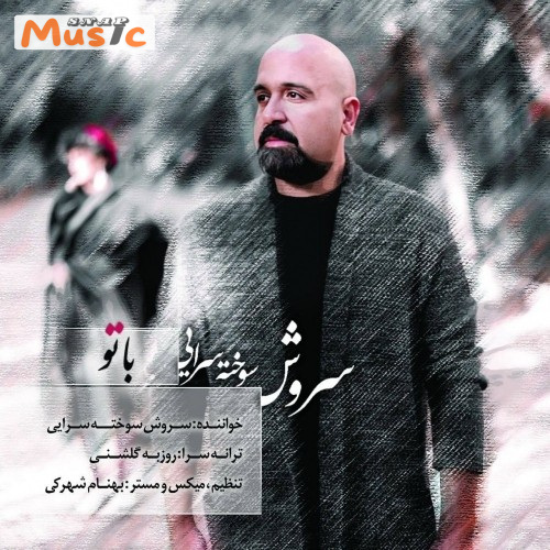 دانلود آهنگ با تو از سروش سوخته سرايى (کیفیت 320 و 128) + متن آهنگ🎤