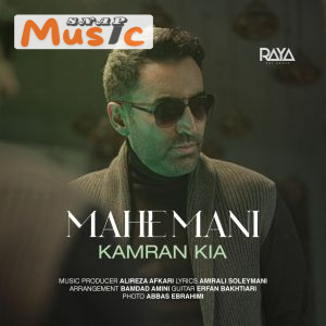 دانلود آهنگ ماه منی از کامران کیا (کیفیت 320 و 128) + متن آهنگ🎤