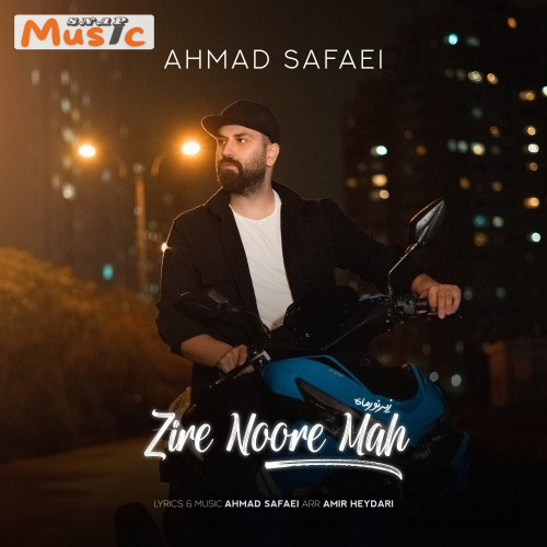 دانلود آهنگ زیر نور ماه از احمد صفایی (کیفیت 320 و 128) + متن آهنگ🎤