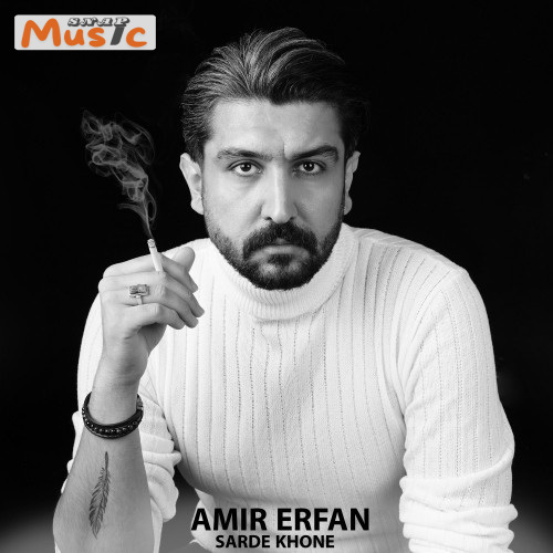 دانلود آهنگ سرده خونه از امیر عرفان (کیفیت 320 و 128) 🎤