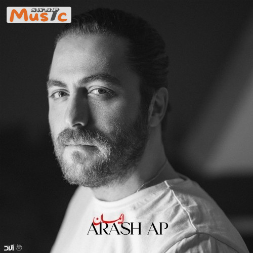 دانلود آهنگ ایمان از آرش Ap (کیفیت 320 و 128) + متن آهنگ🎤