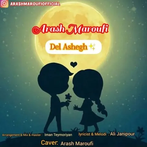 دانلود آهنگ دل عاشق از آرش معروفی (کیفیت 320 و 128) + متن آهنگ🎤