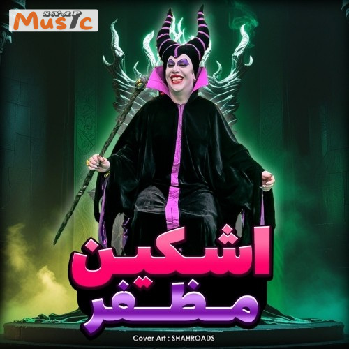 دانلود آهنگ مظفر از اشکین ۰۰۹۸ (کیفیت 320 و 128)🎤