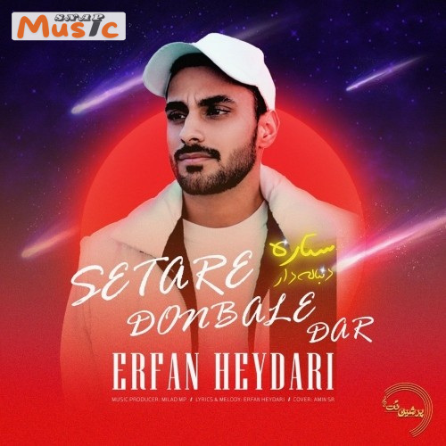 دانلود آهنگ ستاره دنباله دار از عرفان حیدری (کیفیت 320 و 128) + متن آهنگ🎤