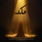دانلود آهنگ ملکه از عرفان کرمی (کیفیت 320 و 128)🎤