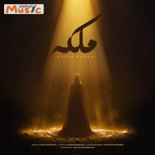 دانلود آهنگ ملکه از عرفان کرمی (کیفیت 320 و 128)🎤