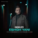 دانلود آهنگ عشق یعنی از فرزاد لطفی (کیفیت 320 و 128) + متن آهنگ🎤