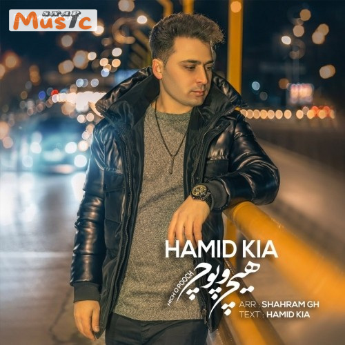 دانلود آهنگ هیچ و پوچ از حمید کیا (کیفیت 320 و 128) + متن آهنگ🎤