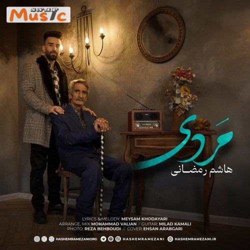 دانلود آهنگ مردی از هاشم رمضانی (کیفیت 320 و 128) + متن آهنگ🎤