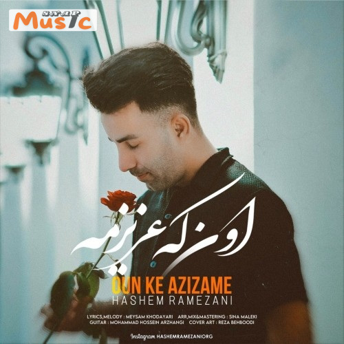 دانلود آهنگ اون که عزیزمه از هاشم رمضانی (کیفیت 320 و 128) + متن آهنگ🎤