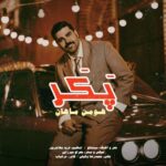 دانلود آهنگ پکر از هومن ماهان (کیفیت 320 و 128) + متن آهنگ🎤