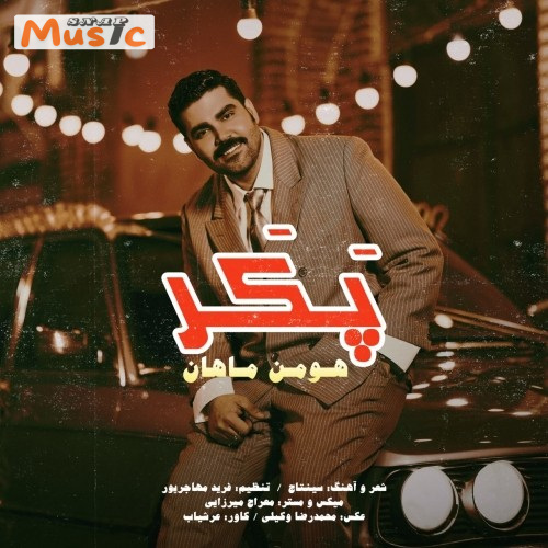 دانلود آهنگ پکر از هومن ماهان (کیفیت 320 و 128) + متن آهنگ🎤