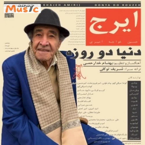دانلود آهنگ دنیا دو روزه از ایرج خواجه امیری (کیفیت 320 و 128) + متن آهنگ🎤
