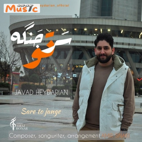 دانلود آهنگ سر تو جنگه از جواد حیدریان (کیفیت 320 و 128) + متن آهنگ🎤