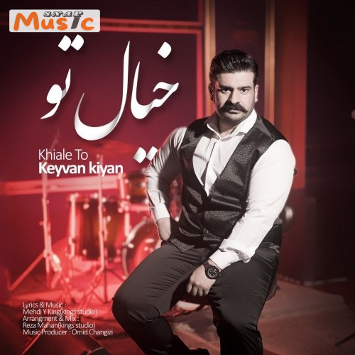 دانلود آهنگ خیال تو از کیوان کیان (کیفیت 320 و 128) 🎤